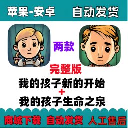 我的孩子新的开始+我的孩子生命之泉 完整版 苹果iOS安卓手游