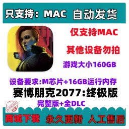 赛博朋克2077：终极版 MAC游戏完整版